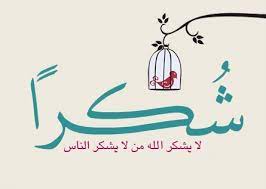 ابيات شعر شكر على معروف