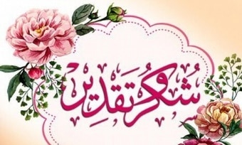 شعر شكر وتقدير للاستاذ