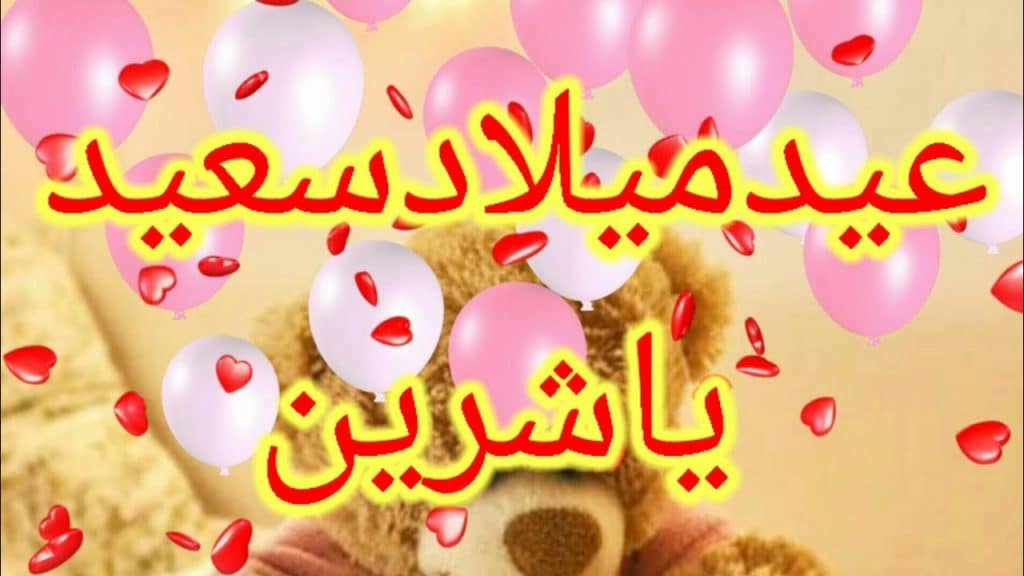 تهنئة عيد ميلاد شيرين