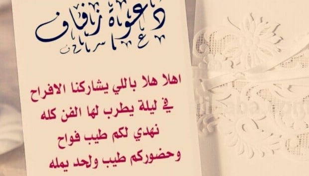 ابيات شعر ترحيبية لبطاقات الدعوة