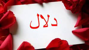ابيات شعر في دلال