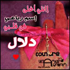 خلفيات اسم دلال1