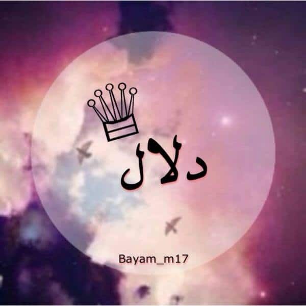 خلفيات اسم دلال3