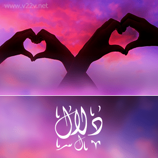 خلفيات اسم دلال4