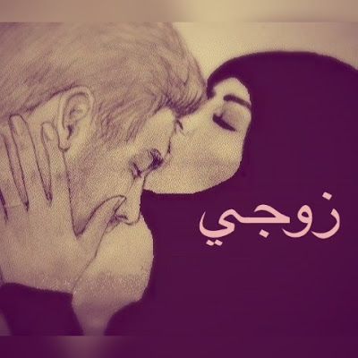 كلام حب للزوج بالصور 4