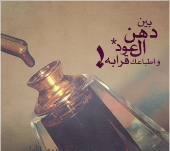عبارات عن دهن العود تويتر