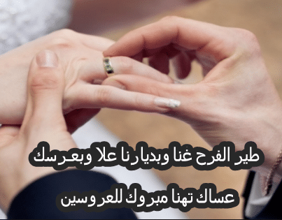 عبارات خطوبة للواتس 5