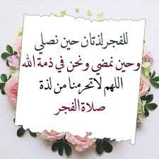 كلام جميل عن صلاة الفجر