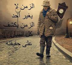 كلام عن غدر الزمان فيس بوك1