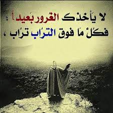 شعر عن الغرور والتكبر عراقي