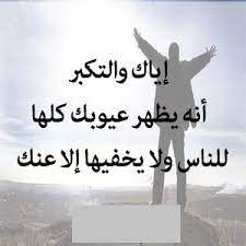 شعر شعبي عن التكبر