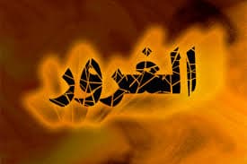 ابيات شعر في ذم الغرور