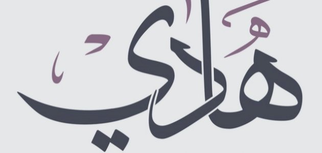 شعر باسم هادي