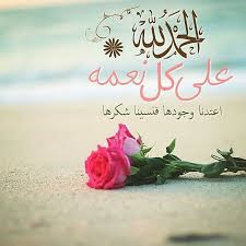 ابيات شعر في شكر الله