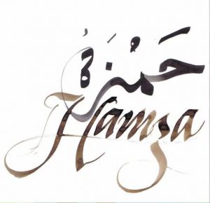 ابيات شعر في حمزة