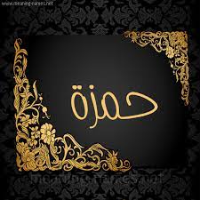 دلع اسم حمزة