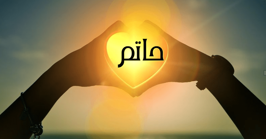 شعر في اسم حاتم