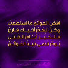 أبيات شعر عن قضاء حوائج الناس