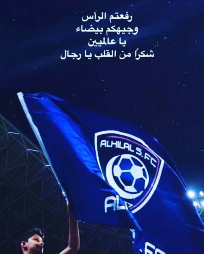 أبيات شعر في نادي الهلال