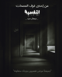 رواية من إحدى غرف المصحات النفسية
