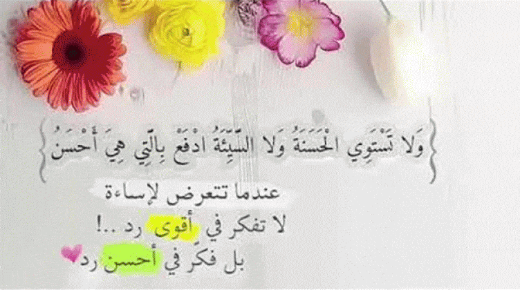بوستات عن رد الاساءة1