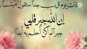 صباح جبر الخواطر