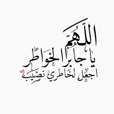 أبيات شعر في جبر الخواطر تويتر