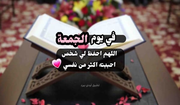 دعاء للحبيب يوم الجمعة