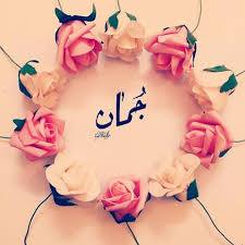 دلع اسم جمان