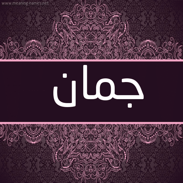 معنى اسم جمان