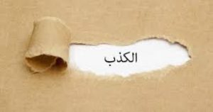 ابيات شعر في ذم الكذب