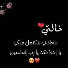 شعر عن خالتي الغالية تويتر