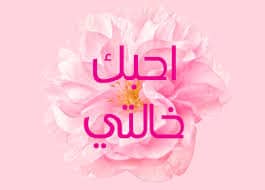 خالتي الحبيبة