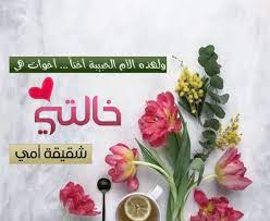 شعر عن خالتي الغالية تويتر