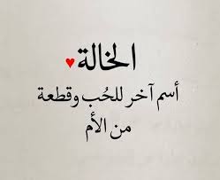 خالتي أمي الثانية