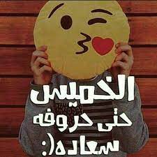 اجمل ما قيل عن يوم الخميس