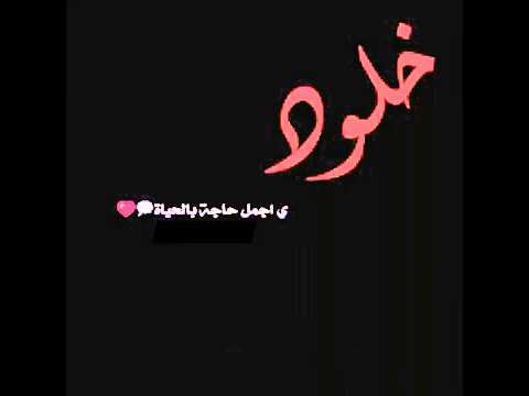 عبارات عن اسم خلود2