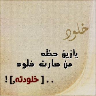 عبارات عن اسم خلود4