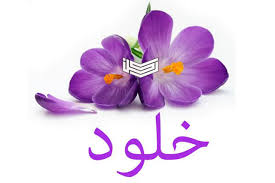 ماهو دلع اسم خلود