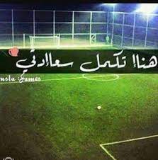 كرة القدم عشق لا ينتهي1