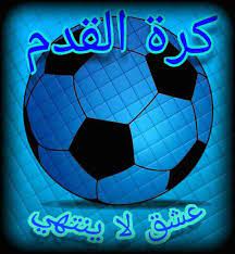 كرة القدم عشق لا ينتهي2