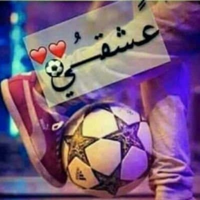 كرة القدم عشق لا ينتهي3