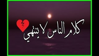 كلام الناس لا ينتهي