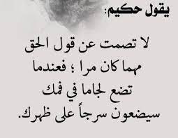 لا تصمت عن قول الحق مهما كان مرا