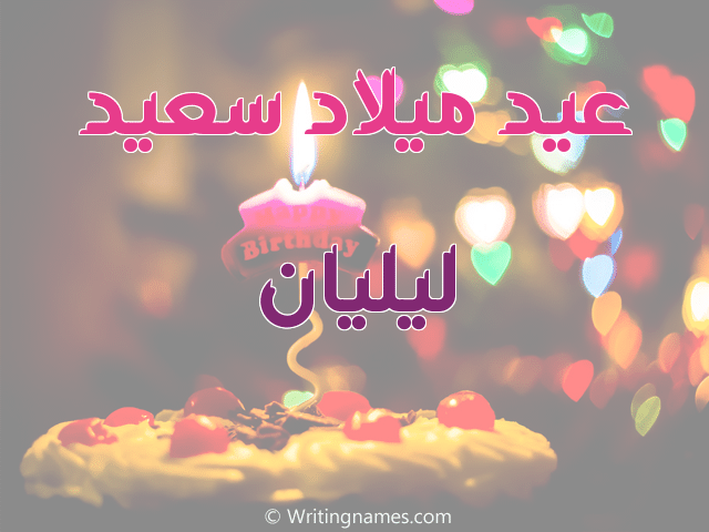 عيد ميلاد ليليان