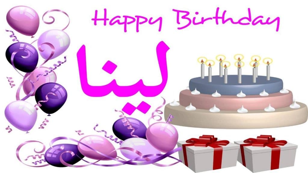 عيد ميلاد لينا كلمات