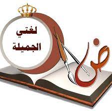 قصيدة عن اللغة العربية للمتنبي