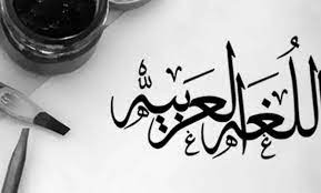 شعر مدح اللغة العربية قصير