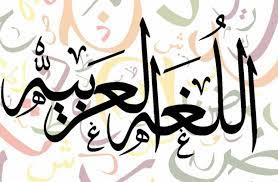 شعر عن اللغة العربية لأحمد شوقي قصير