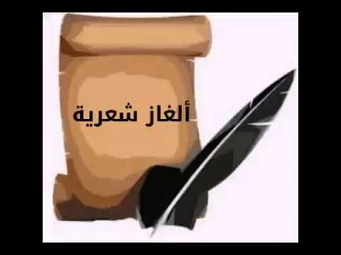 ألغاز شعرية قديمة